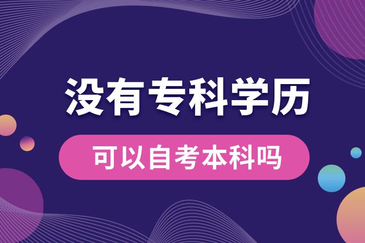 沒有?？茖W(xué)歷可以自考本科嗎.jpg