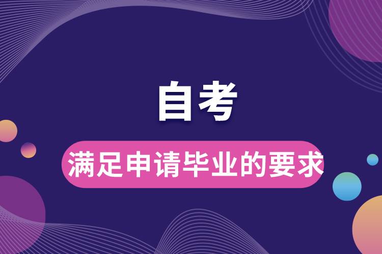 自考滿足申請(qǐng)畢業(yè)的要求.jpg