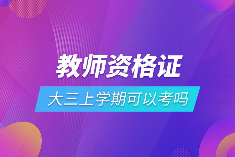 教師資格證大三上學期可以考嗎.jpg