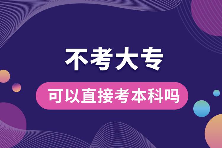 不考大?？梢灾苯涌急究茊?jpg