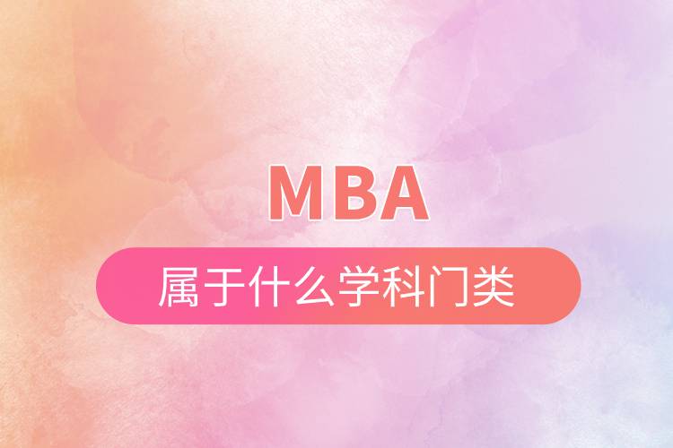 mba屬于什么學(xué)科門(mén)類(lèi).jpg
