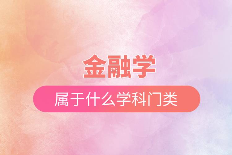 金融學(xué)屬于什么學(xué)科門(mén)類(lèi).jpg