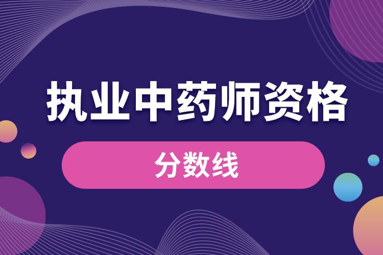 執(zhí)業(yè)中藥師資格分數線.jpg