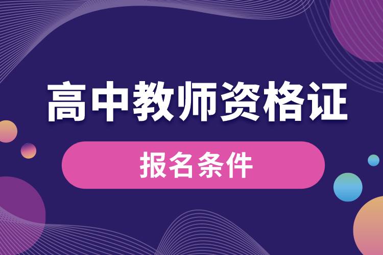 高中教師資格證報(bào)名條件是什么.jpg