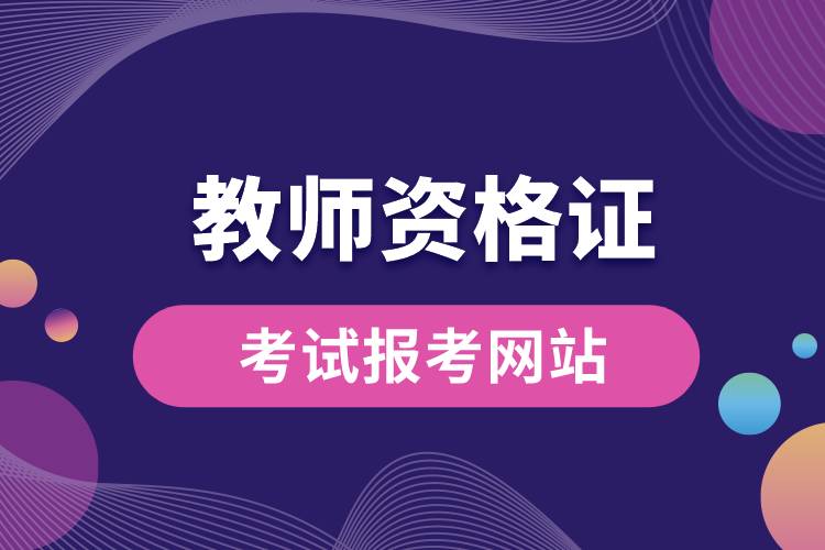 教師資格證考試報考網(wǎng)站.jpg