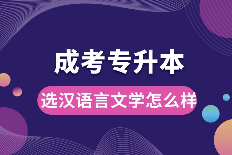 成考專升本選漢語言文學怎么樣.jpg