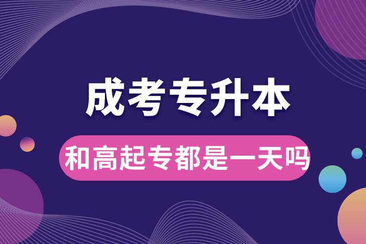 成考專(zhuān)升本和高起專(zhuān)都是一天嗎.jpg