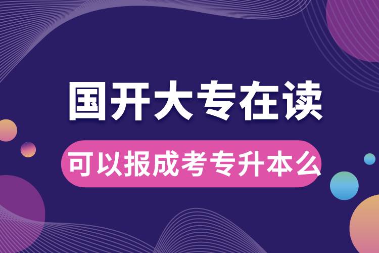 國(guó)開大專在讀可以報(bào)成考專升本么.jpg