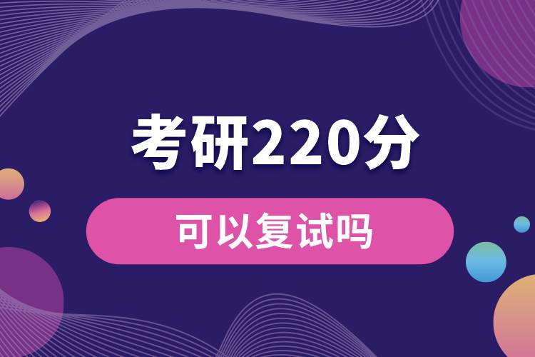 考研220分可以復(fù)試嗎.jpg