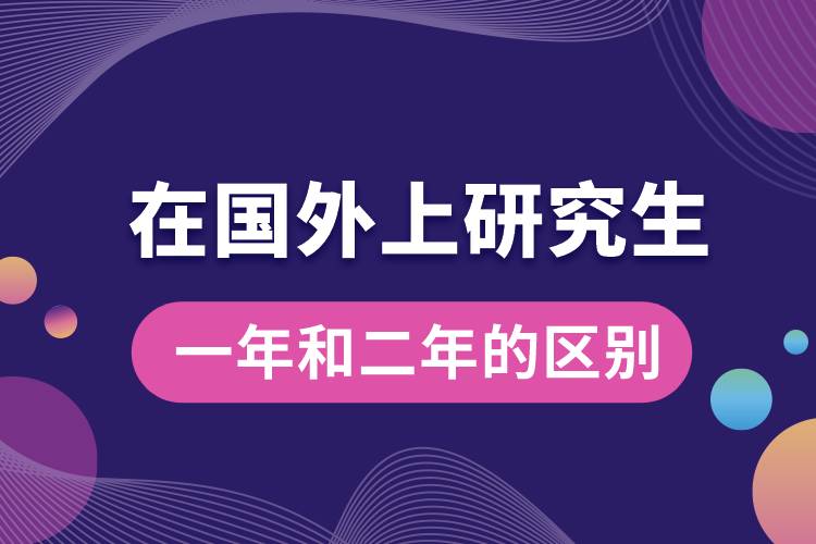 在國(guó)外上研究生一年和二年的區(qū)別.jpg