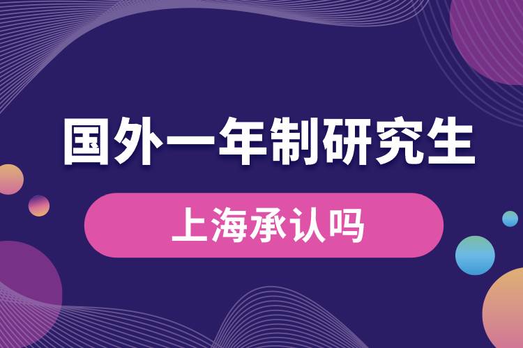 國外一年制研究生上海承認嗎.jpg