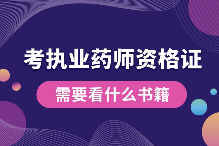 考執(zhí)業(yè)藥師資格證需要看什么書(shū)籍.jpg