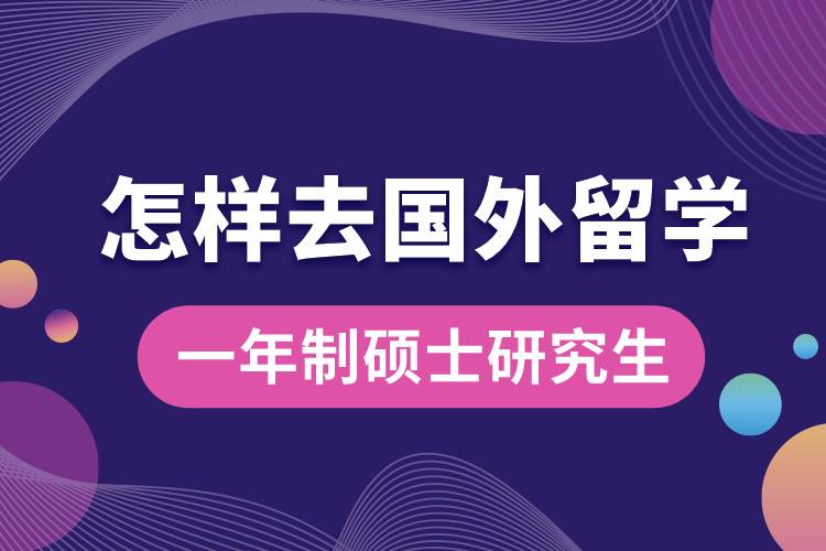 怎樣去國外留學(xué)一年制碩士研究生.jpg