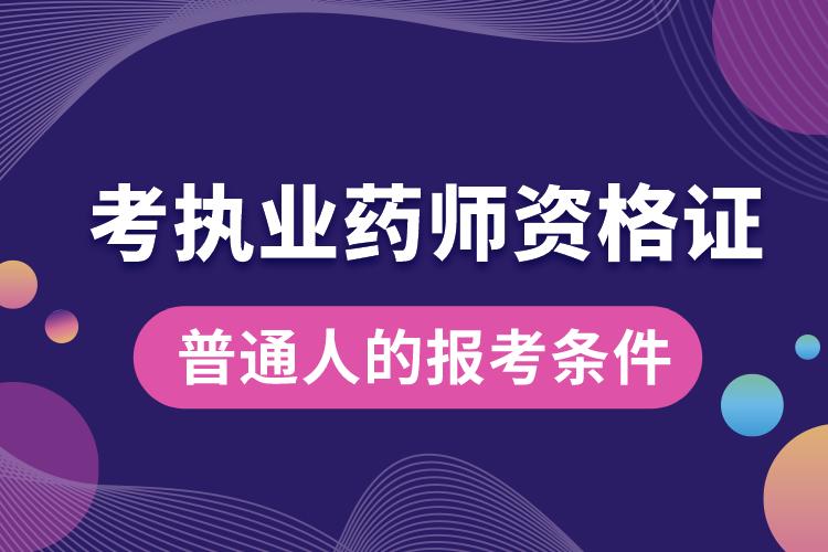 普通人考執(zhí)業(yè)藥師資格證報考條件.jpg