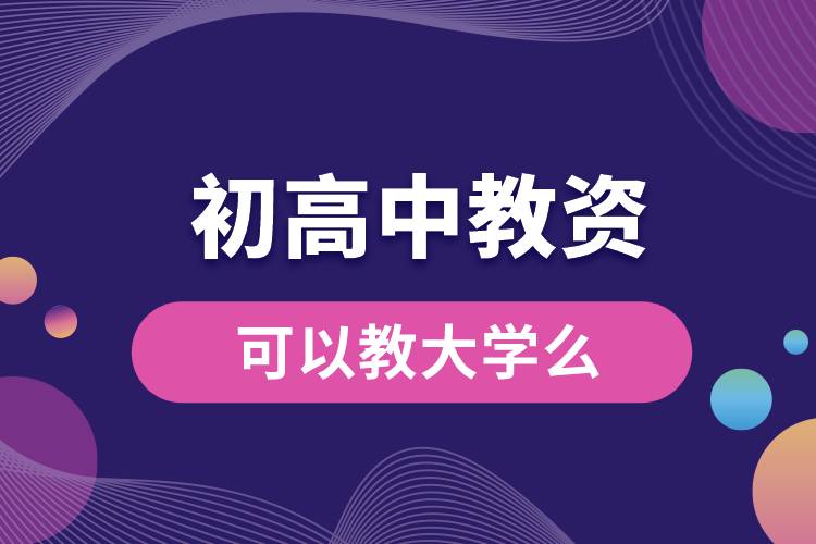 初高中教資可以教大學么.jpg
