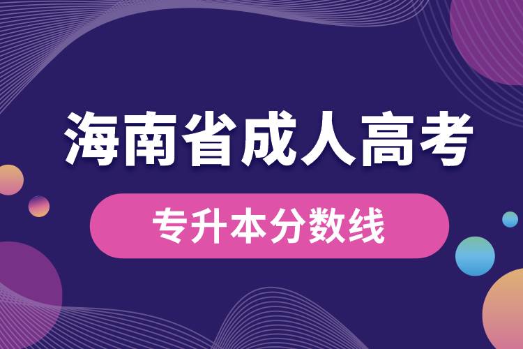 海南省成人高考專(zhuān)升本分?jǐn)?shù)線.jpg