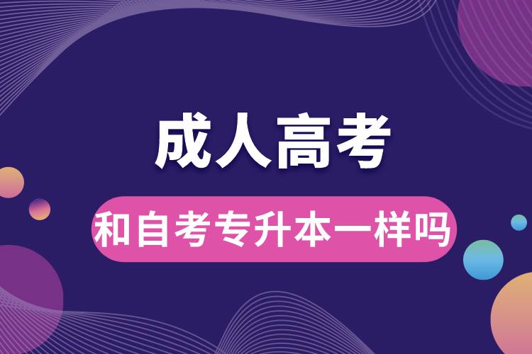 成人高考和自考專(zhuān)升本一樣嗎.jpg