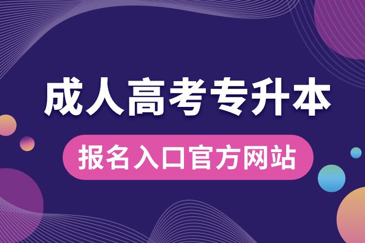 成人高考專升本報名入口官方網(wǎng)站.jpg