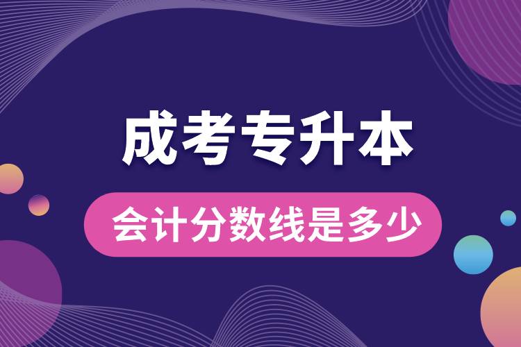 成考專升本會(huì)計(jì)分?jǐn)?shù)線是多少.jpg