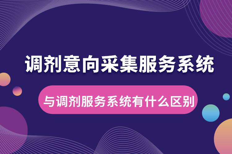 調(diào)劑意向采集服務系統(tǒng)與調(diào)劑服務系統(tǒng)有什么區(qū)別.jpg