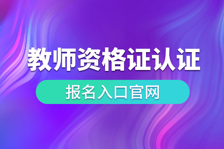 教師資格證認定報名入口官網.jpg