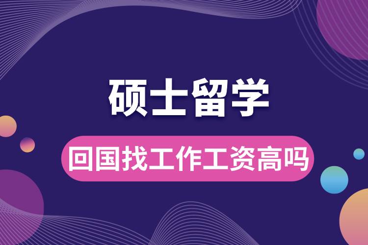 碩士留學生回國找工作工資高嗎.jpg