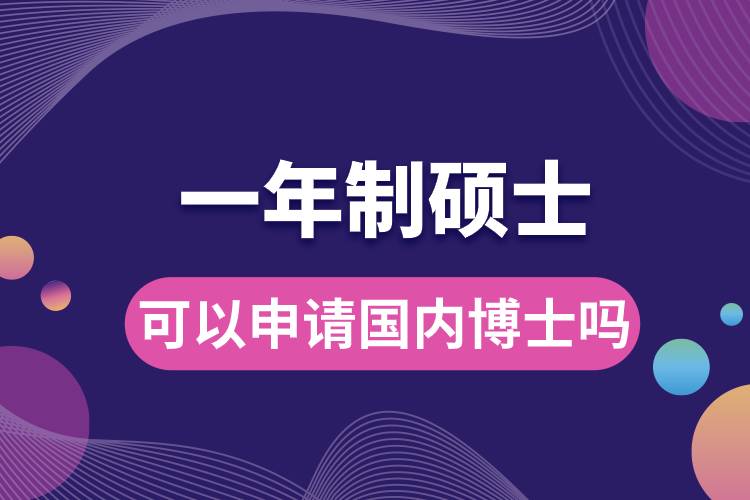 一年制碩士可以申請(qǐng)國(guó)內(nèi)博士嗎.jpg