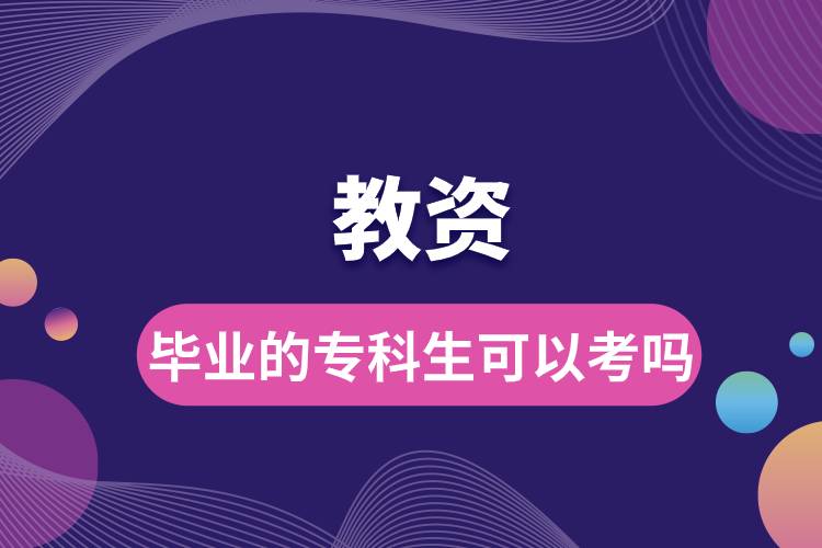 畢業(yè)的?？粕梢钥冀藤Y嗎.jpg