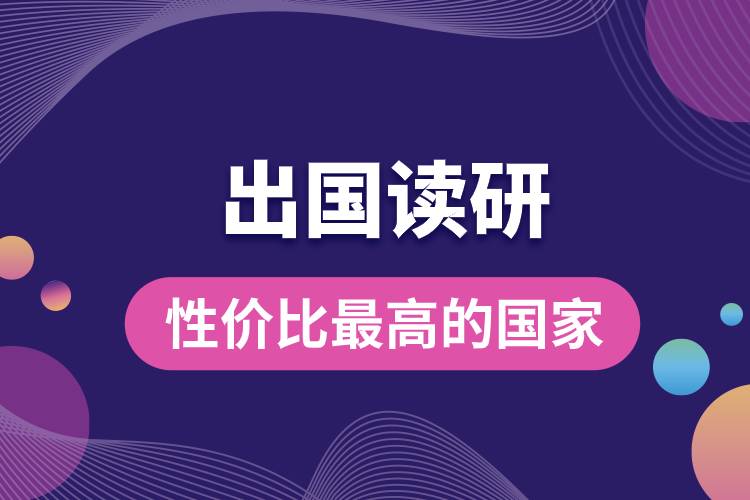 出國(guó)讀研性?xún)r(jià)比最高的國(guó)家有哪些.jpg