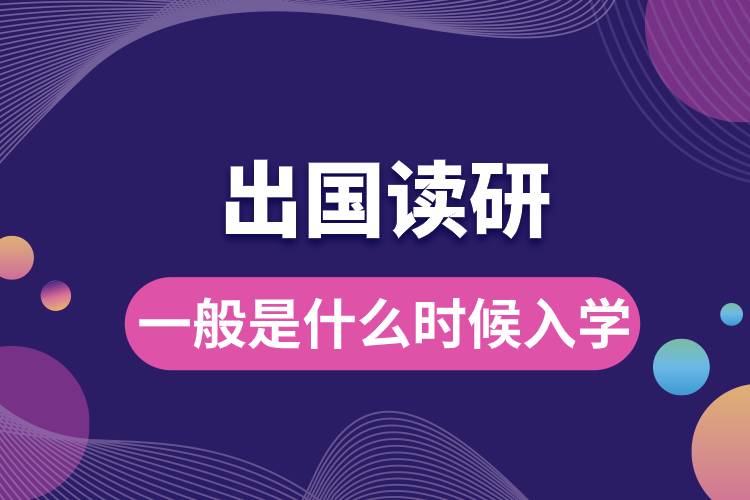出國讀研一般是什么時候入學.jpg