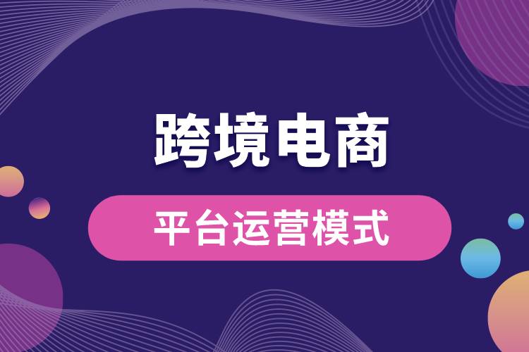 跨境電商平臺運營模式.jpg