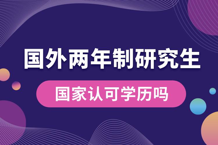 國外兩年制研究生國家認可學(xué)歷嗎.jpg