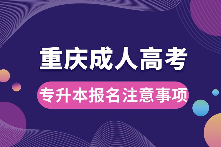 重慶成人高考專升本報名注意事項.jpg