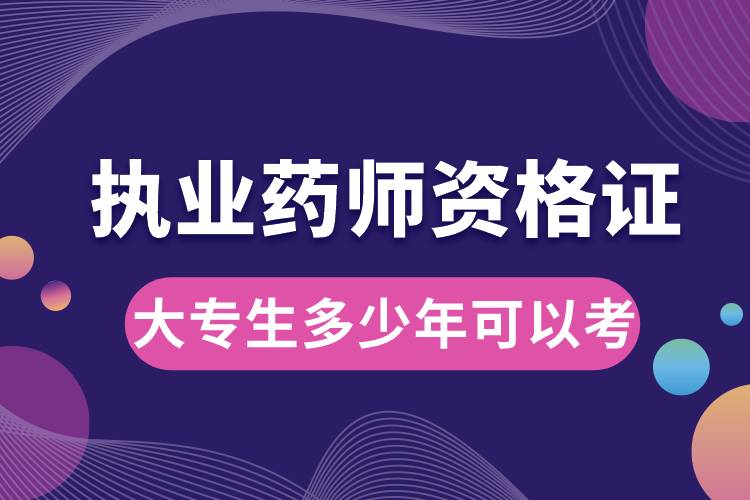 大專生多少年可以考執(zhí)業(yè)藥師資格證.jpg