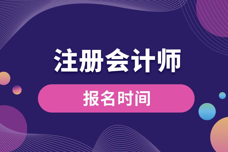 注冊會計(jì)師報(bào)名時(shí)間.jpg