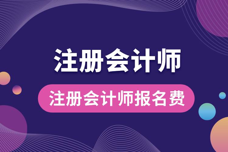 注冊會計師報名費(fèi).jpg