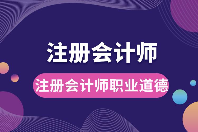 注冊會計師職業(yè)道德.jpg