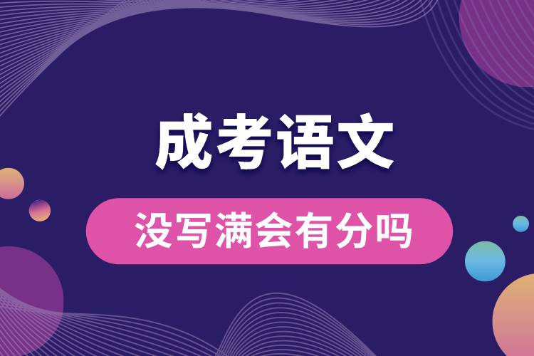 成考語(yǔ)文沒(méi)寫(xiě)滿會(huì)有分嗎.jpg