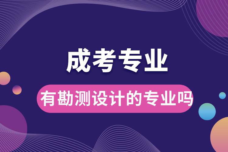 成考有勘測設(shè)計的專業(yè)嗎.jpg