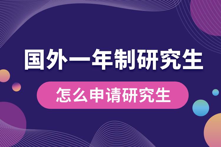 國外一年制的碩士怎么申請研究生.jpg