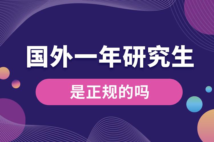 國外一年畢業(yè)的研究生是正規(guī)的嗎.jpg