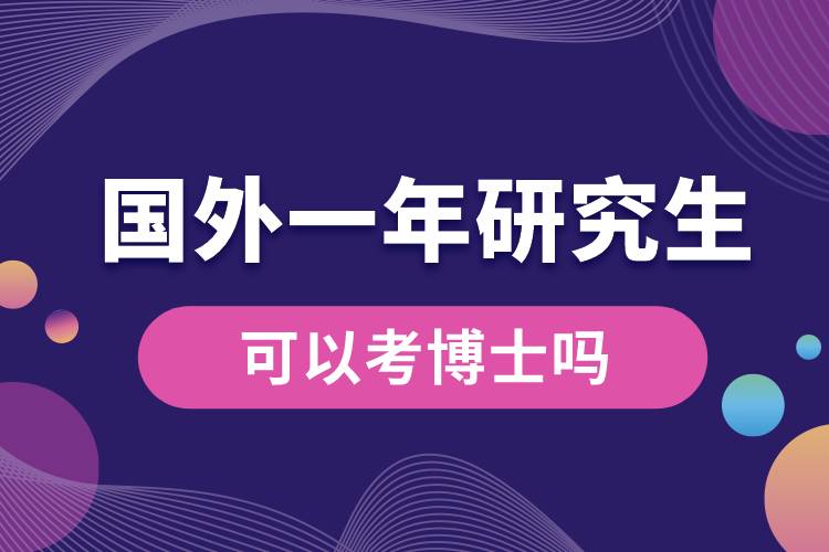 國(guó)外一年研究生可以考博士嗎.jpg