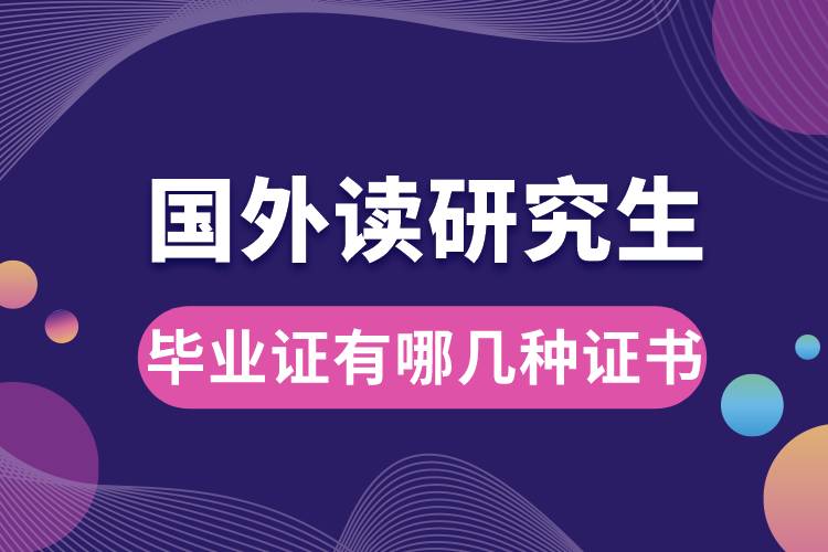 國(guó)外讀研究生畢業(yè)證有哪幾種證書.jpg