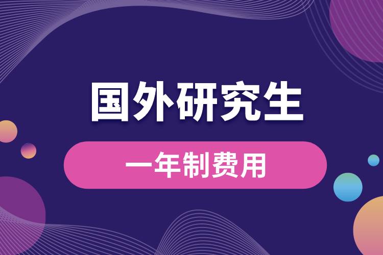 國外研究生一年制費用大概多少啊.jpg