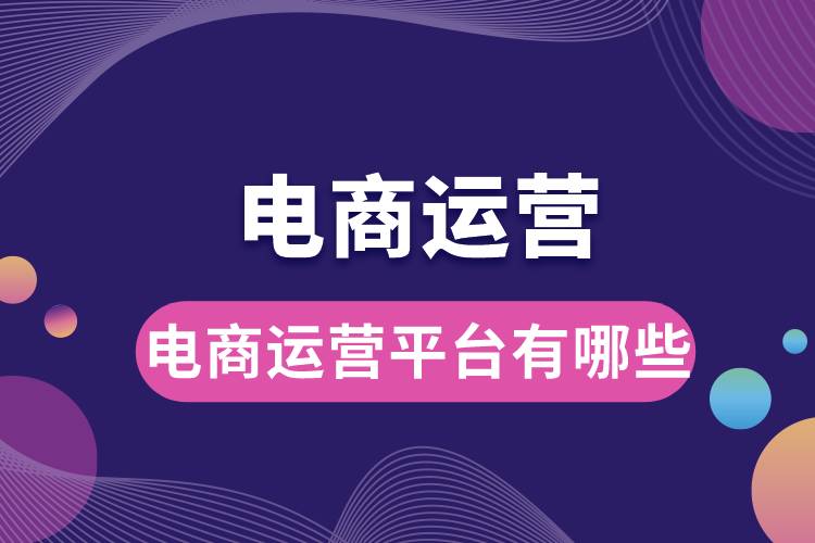電商運(yùn)營平臺有哪些.jpg