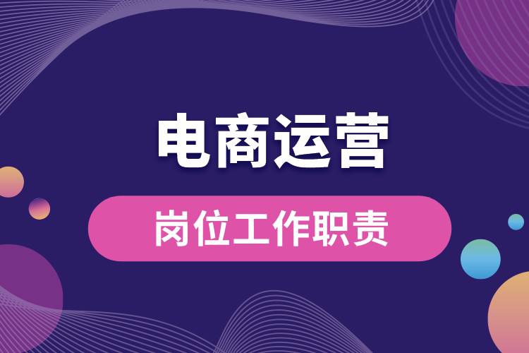 電商運(yùn)營崗位工作職責(zé).jpg