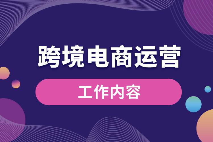 跨境電商運營工作內(nèi)容.jpg