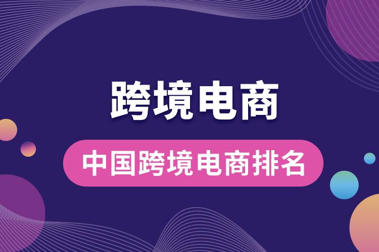 中國(guó)跨境電商排名.jpg