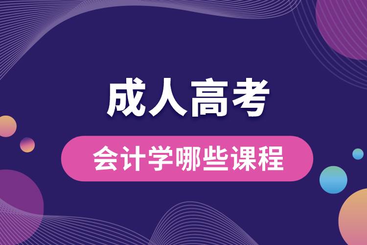 成人高考會(huì)計(jì)學(xué)哪些課程.jpg