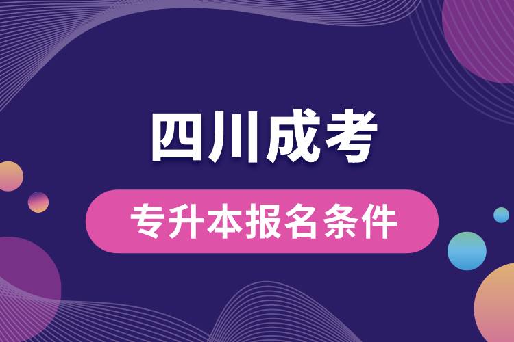 四川成考專升本報(bào)名條件.jpg